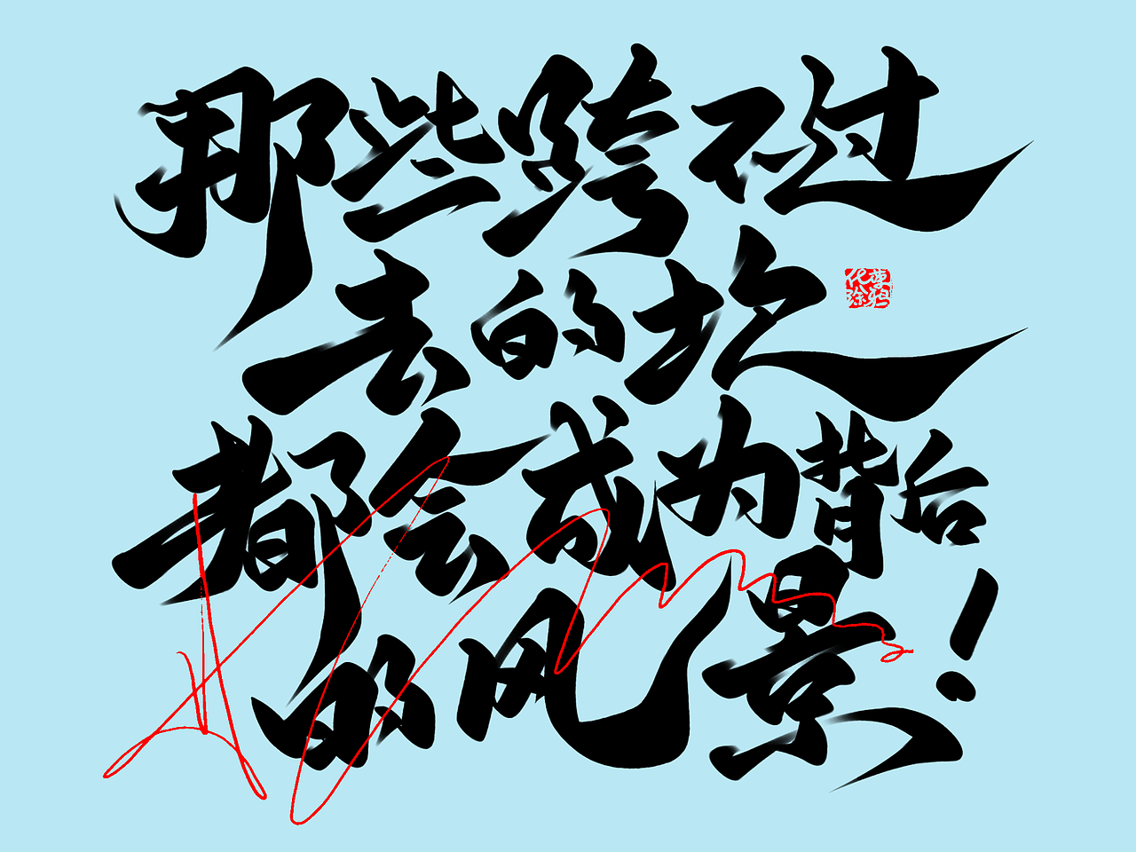 手写板写书法涂鸦嘻哈街舞笔墨字体设计