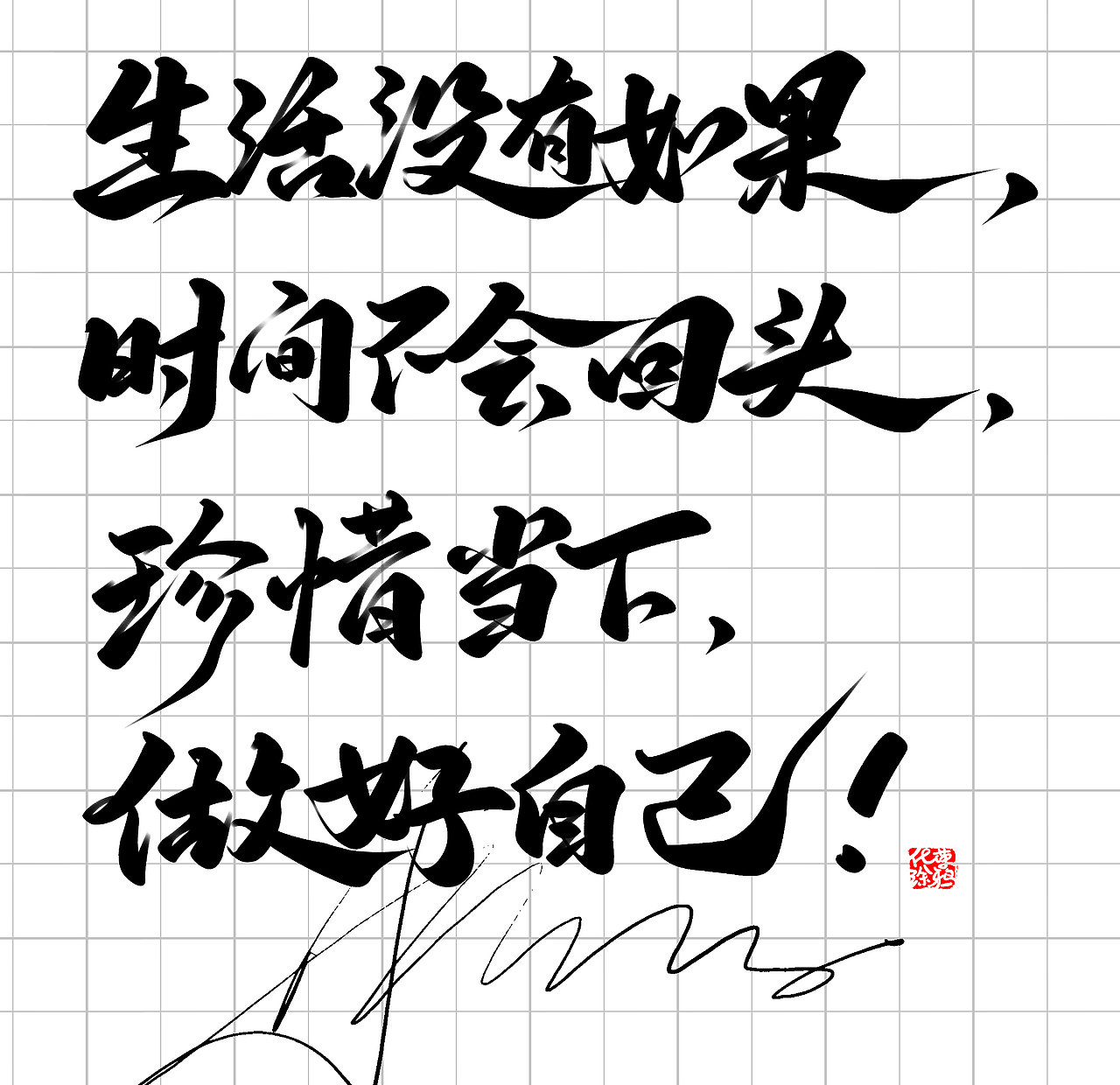 手写板写书法涂鸦嘻哈街舞笔墨字体设计