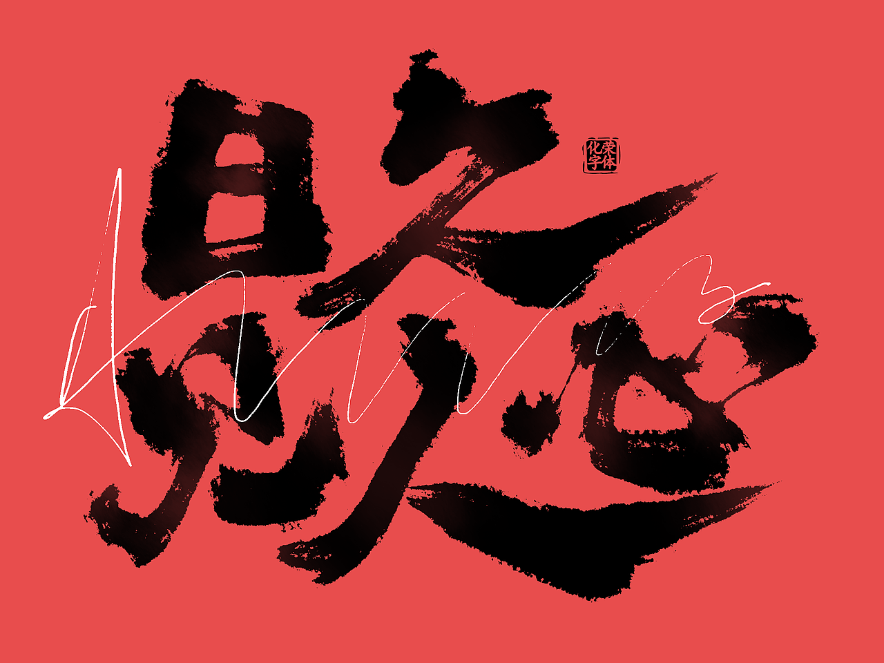 手写板写书法涂鸦嘻哈街舞笔墨字体设计