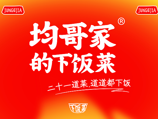 【餐饮品牌】均哥家的下饭菜-现炒下饭菜