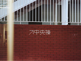 旧办公楼改造标识设计（日本）