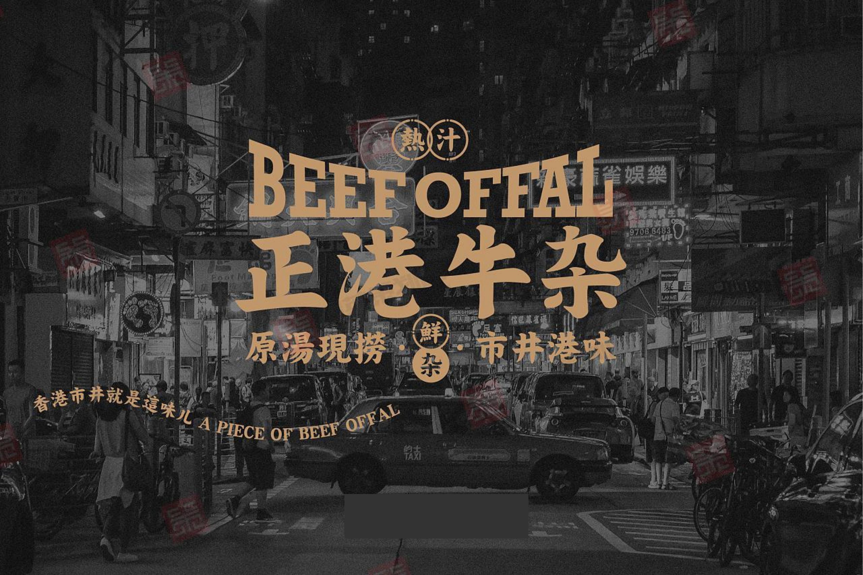 正港牛杂品牌Vi手册餐饮LOGO标志外观包装设计参考PDF素材参考