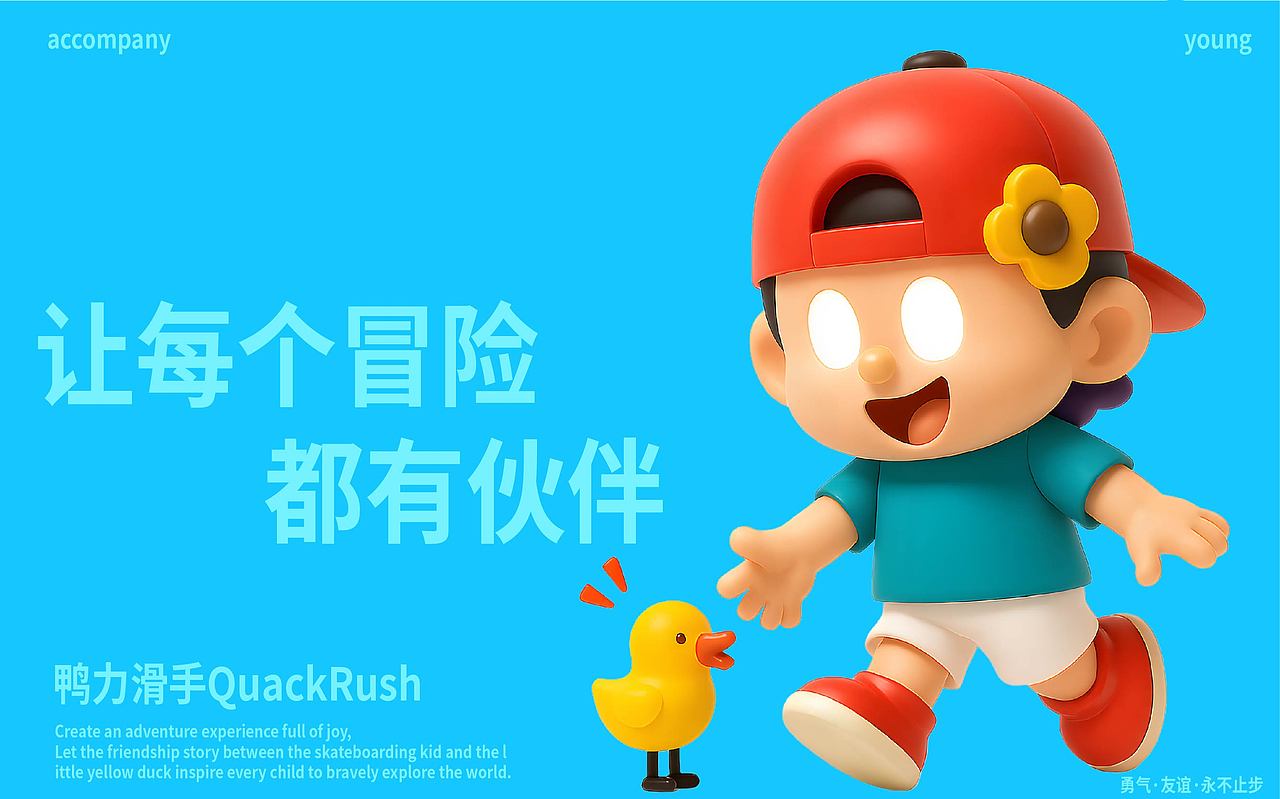 鸭力少年IP|青少年潮流运动品牌IP