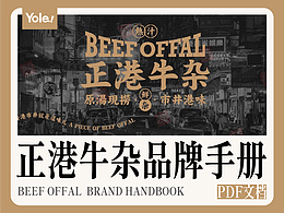 正港牛雜品牌Vi手冊(cè)餐飲LOGO標(biāo)志外觀包裝設(shè)計(jì)參考PDF素材參考