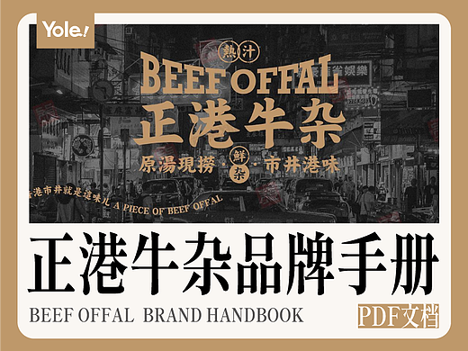 正港牛杂品牌Vi手册餐饮LOGO标志外观包装设计参考PDF素材参考