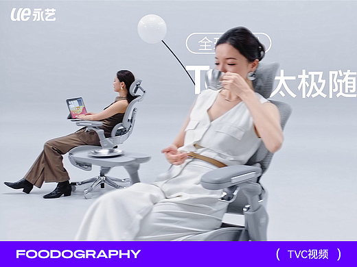 TVC视频 | 永艺 UE Flow550T人体工学椅 X 食摄集