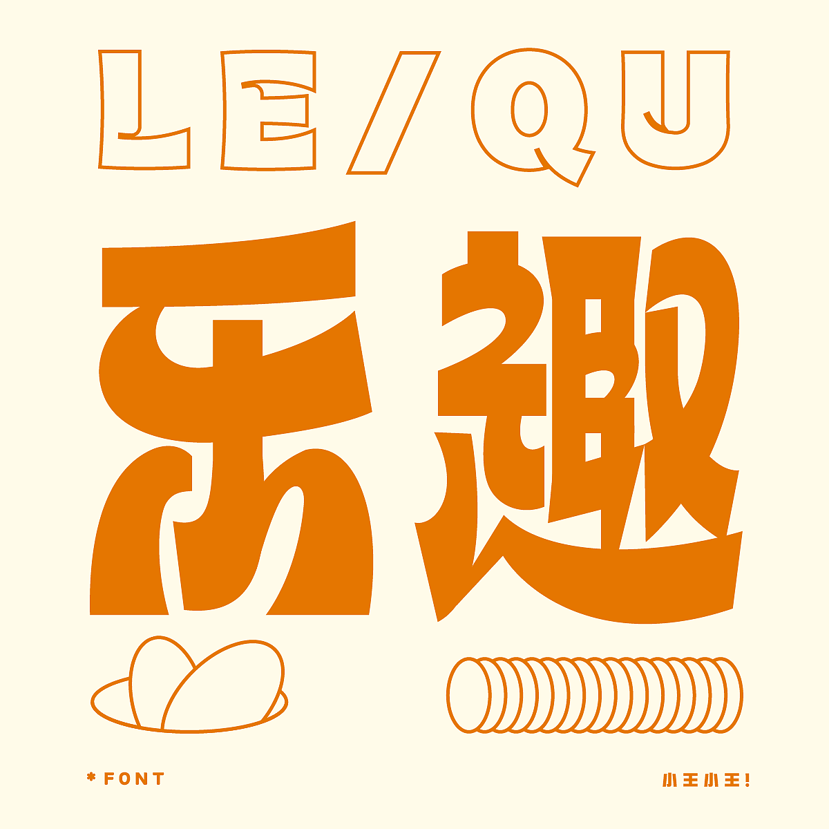 字体 力量风格融合曲线变体（图ZMzk0OTI2Nzk2） - 字体/字形 - 站酷设计师王雅君原创素材 - 站酷ZCOOL