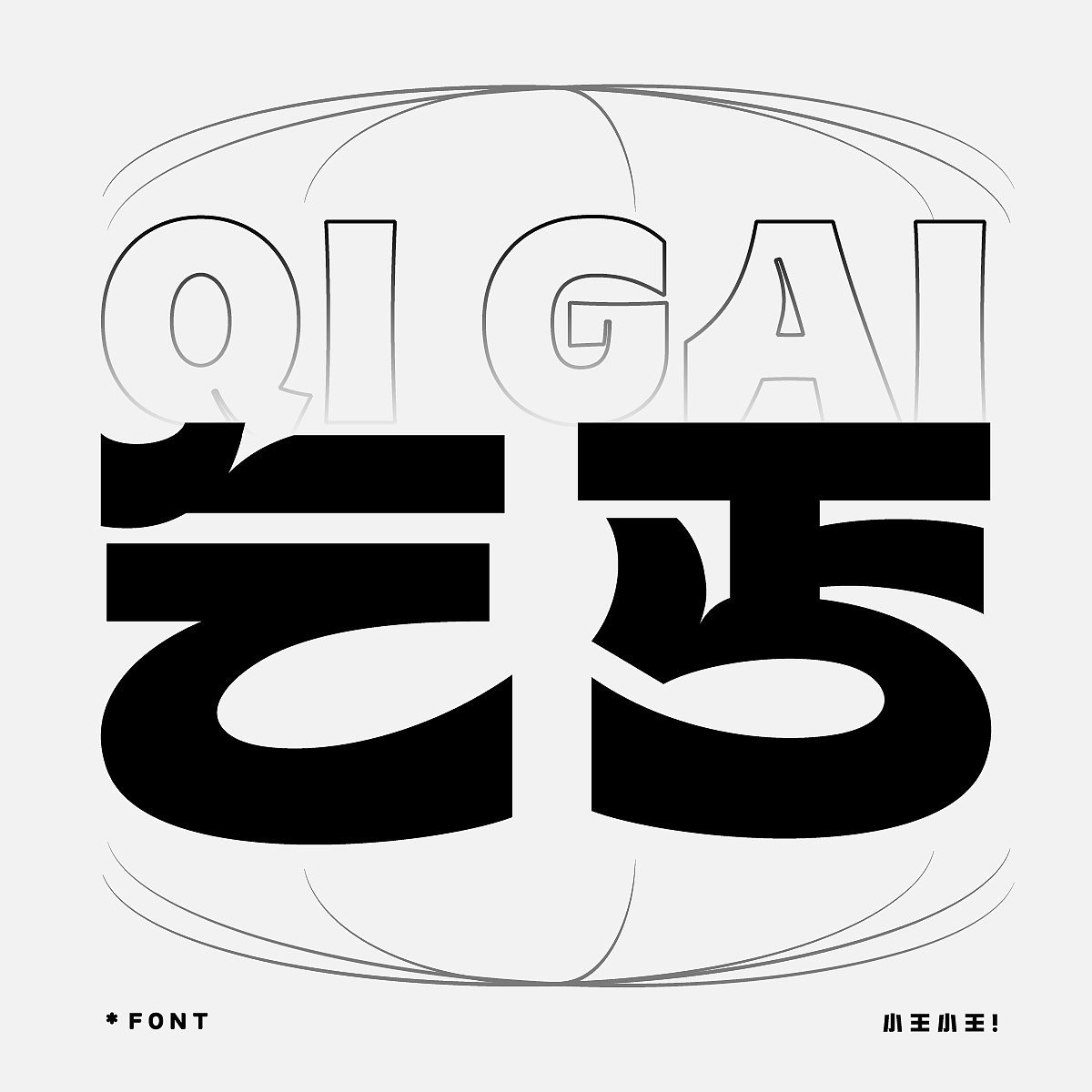 字体 力量风格融合曲线变体（图ZMzk0OTI2ODAw） - 字体/字形 - 站酷设计师王雅君原创素材 - 站酷ZCOOL