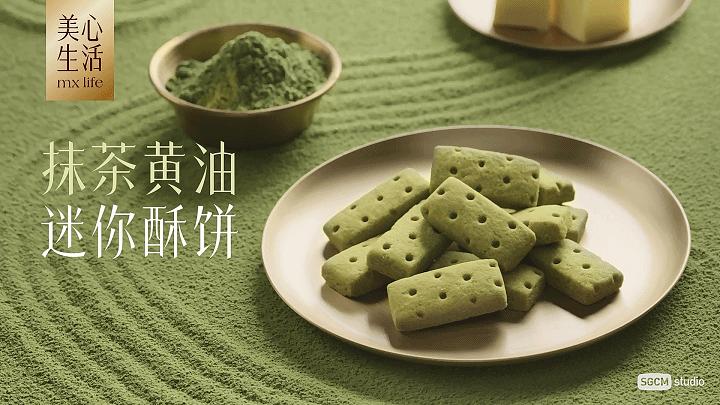 食品品牌摄影|美心生活.抹茶黄油酥饼XSGCM拾光制片廠