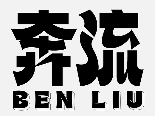 字体 力量风格融合曲线变体