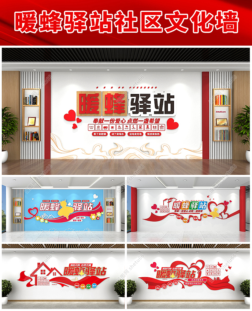 暖蜂爱心驿站社区文化墙设计-公益服务背景墙-设图网