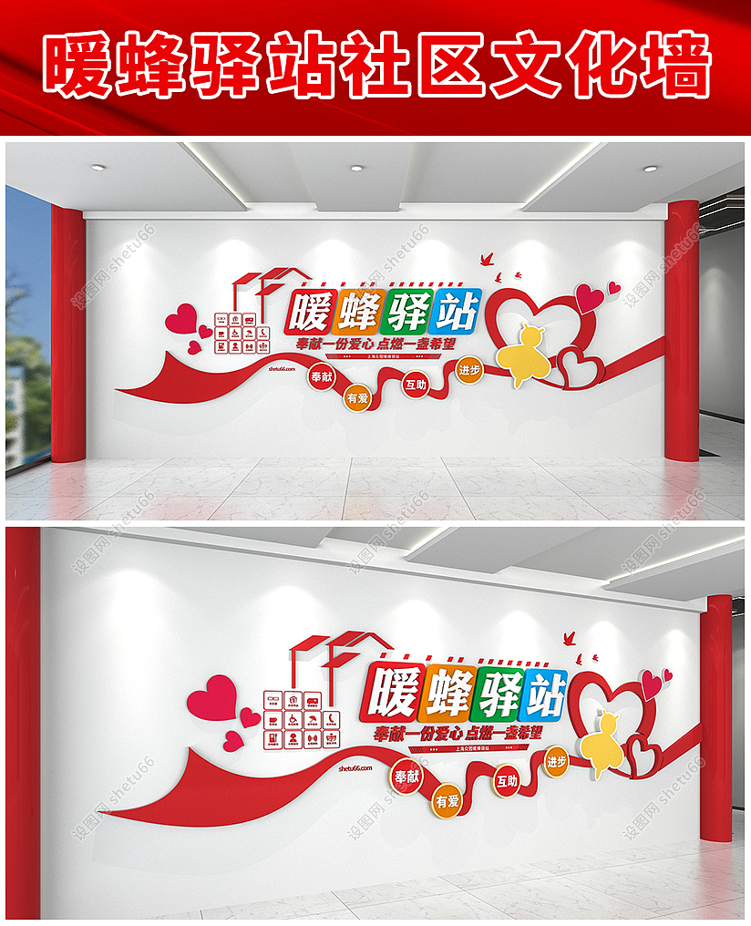 暖蜂爱心驿站社区文化墙设计-公益服务背景墙-设图网