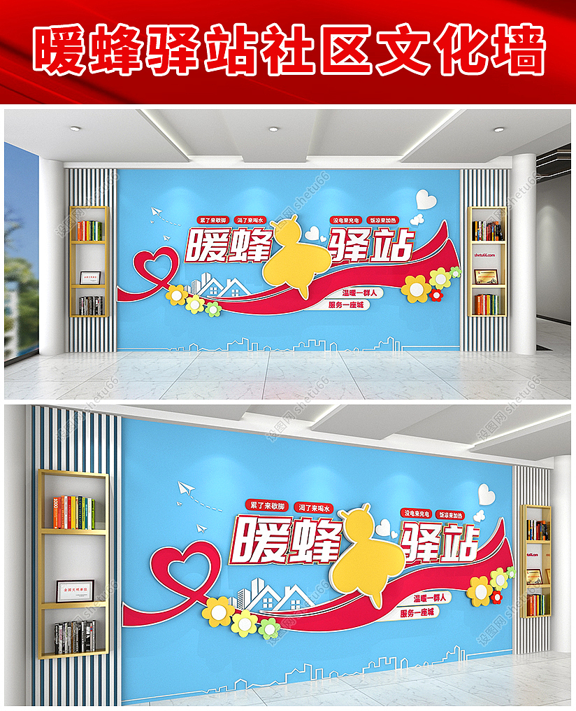 暖蜂爱心驿站社区文化墙设计-公益服务背景墙-设图网