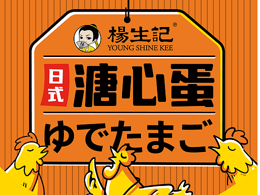 休闲食品包装设计/溏心蛋卤味包装设计/杨生记X大鱼