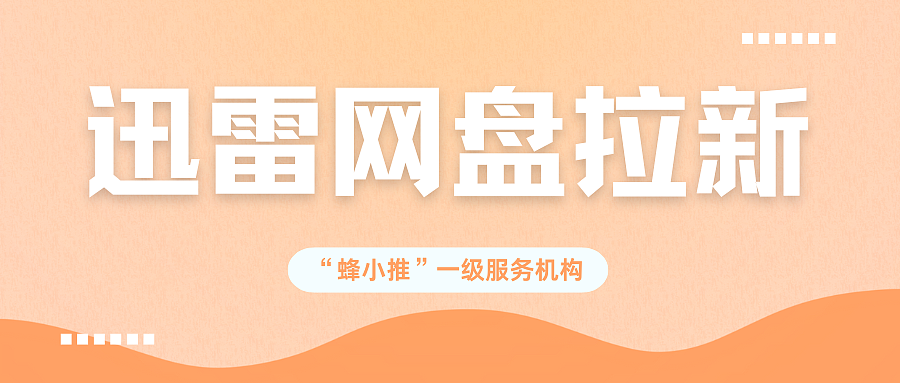 解锁高效方法,让迅雷网盘推广一路狂飙