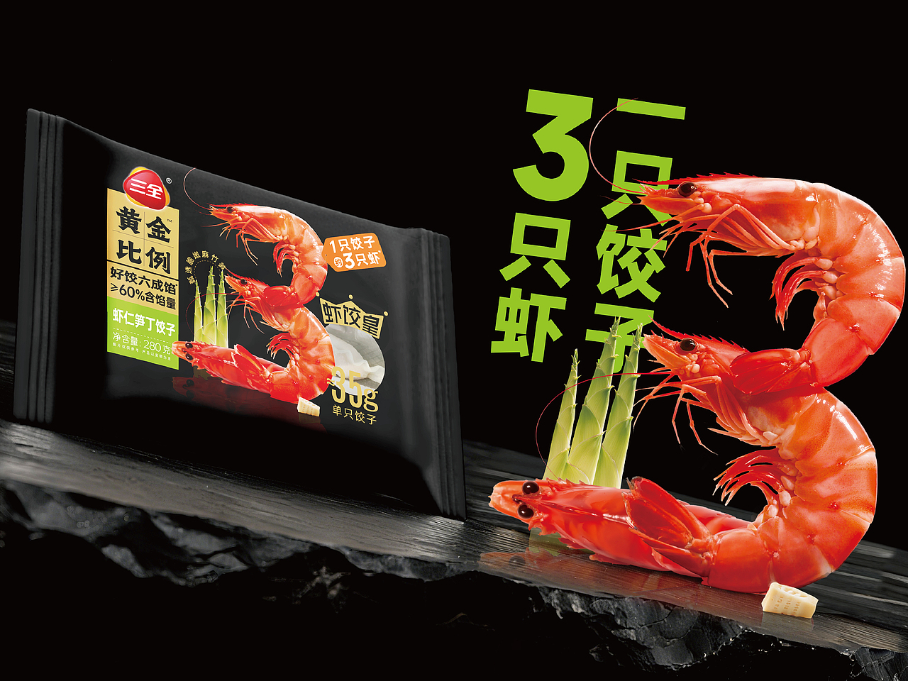 三全xBAI Brand | 三全黄金比例水饺 一只饺子3只虾