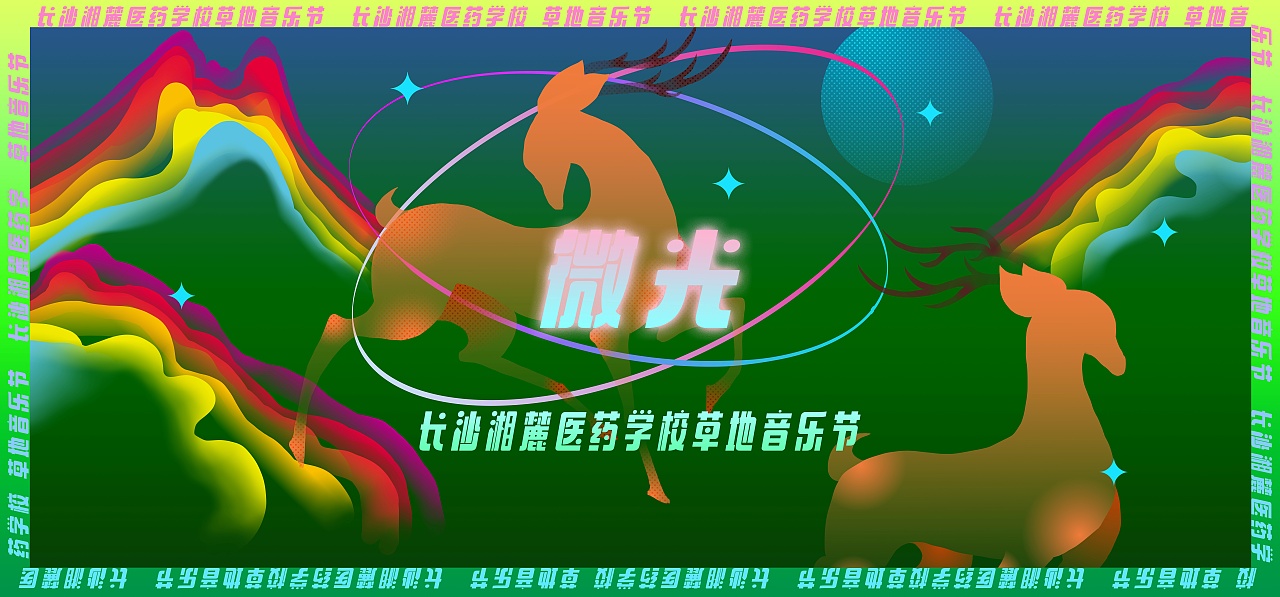 “微光”草地音乐节主kv