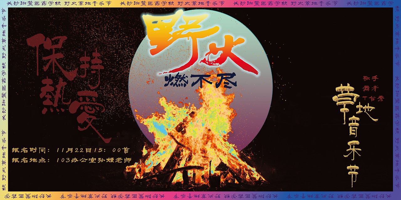 “野火”草地音乐节宣传展板