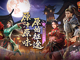 节点游戏主kv和运营图