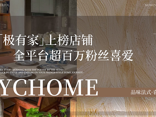 在淘宝复刻南法庄园 | 家居法式美学首页设计全案