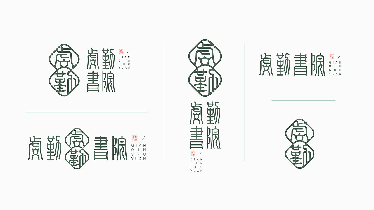 品牌设计 | 虔勤书院