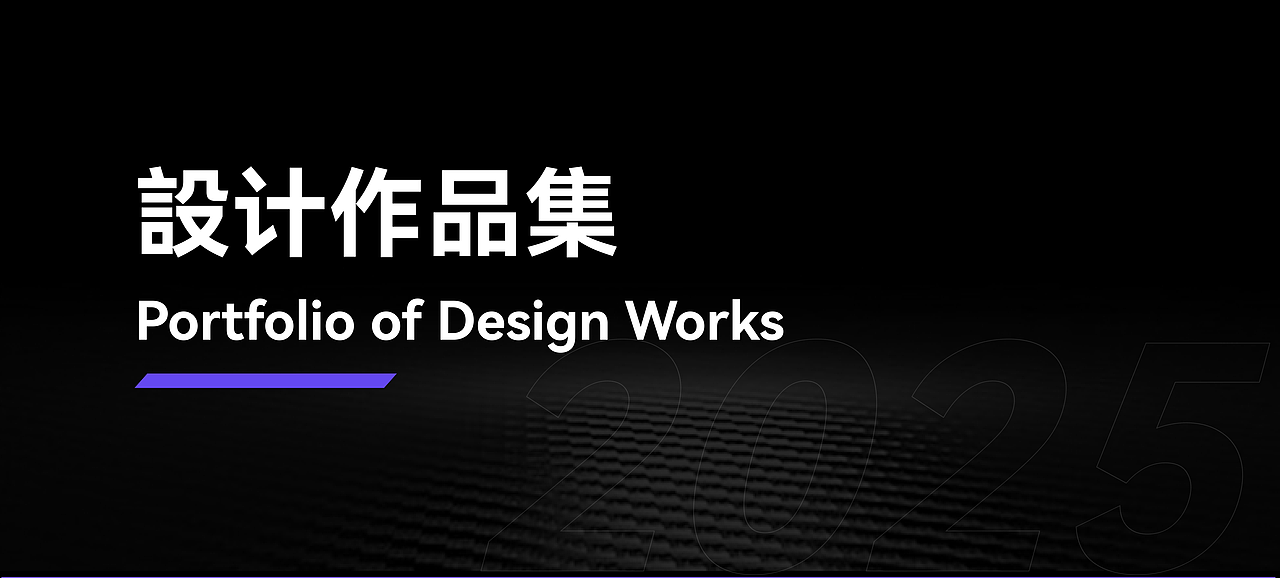 新手村村民——2025设计作品集（图ZMzk0OTM4ODY4） - 其他平面 - 站酷设计师黄咩咩咩咩咩原创素材 - 站酷ZCOOL