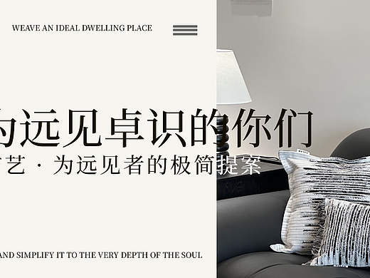 高级家居电商设计案例 | 从材质到视觉的设计逻辑