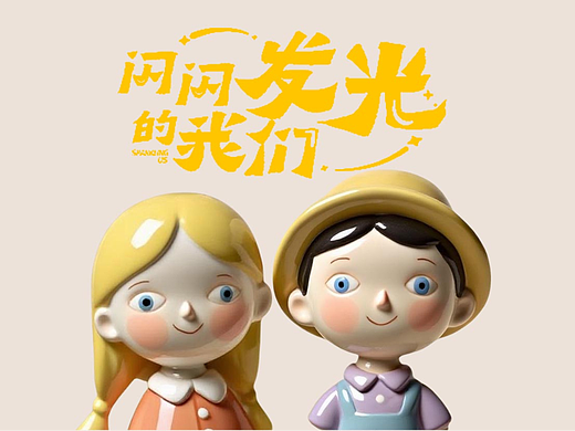 闪闪发光的我们-儿童陶瓷玩具