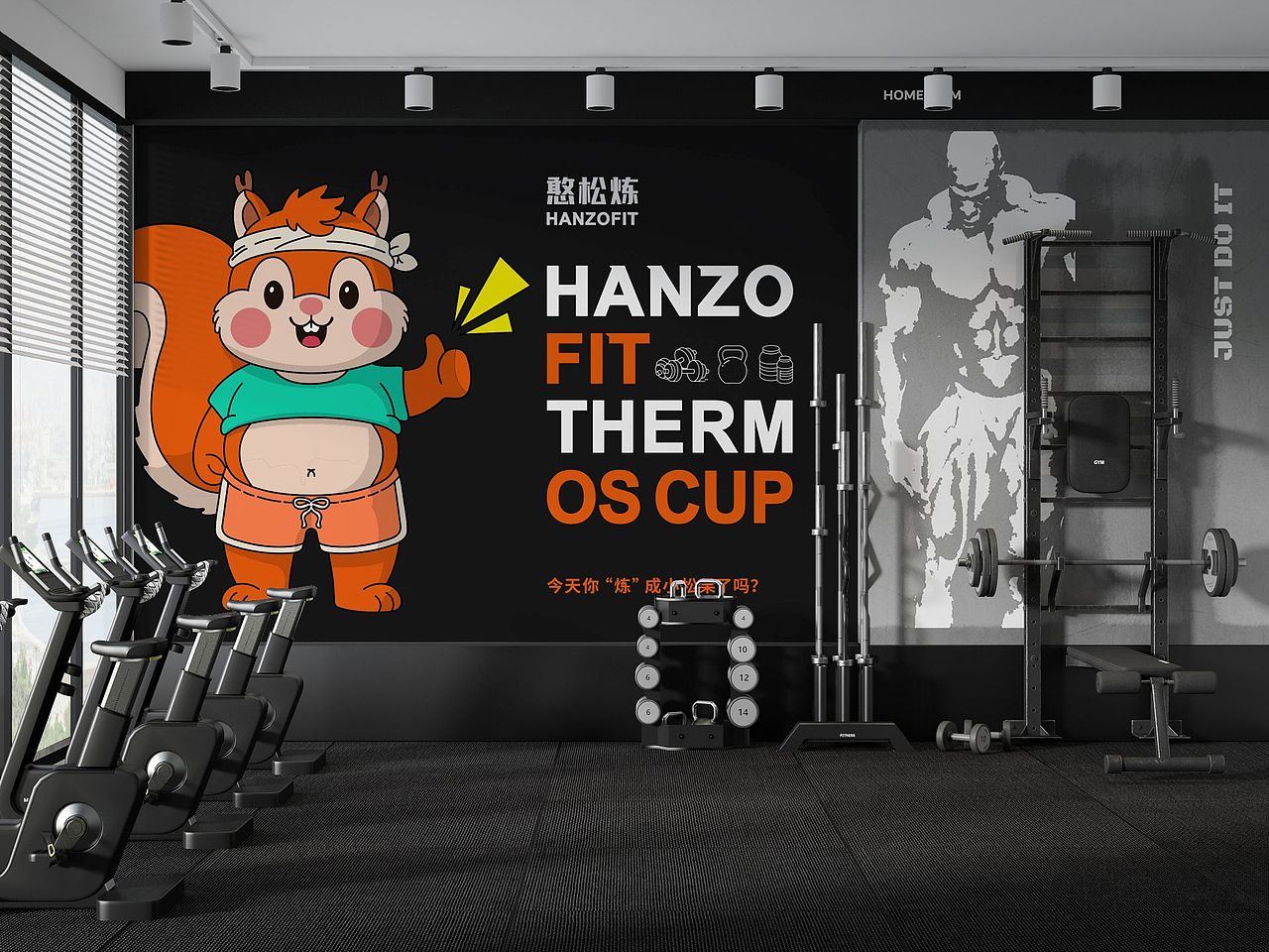 憨松炼 HANZOFIT | 健身品牌IP形象设计
