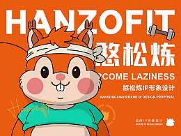 憨松煉 HANZOFIT | 健身品牌IP形象設(shè)計(jì) 