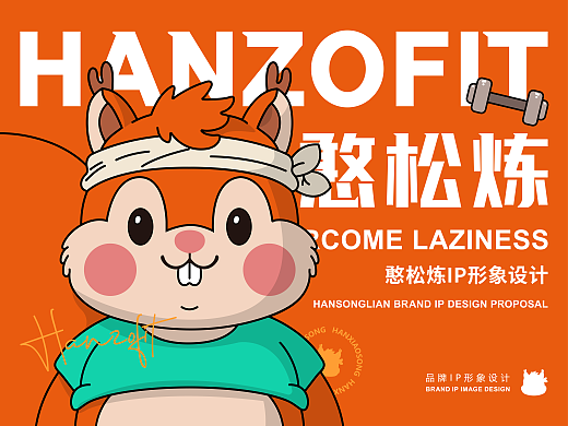 憨松炼 HANZOFIT | 健身品牌IP形象设计 