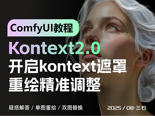 再来！Kontext指定区域局部重绘，处理图片更自由了！