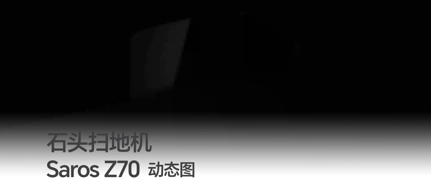 Roborock Saros Z70产品视觉设计