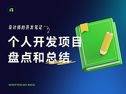 个人开发项目盘点和经验总结
