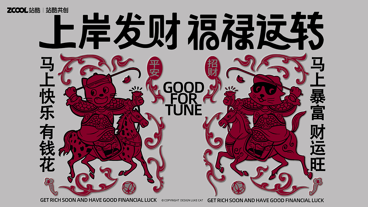 马上发财福禄运转 春节文创设计（图ZMzk0OTUzMTIw） - 宣传物料 - 站酷设计师卢克猫Luke原创素材 - 站酷ZCOOL