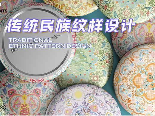 传统民族纹样插画设计
