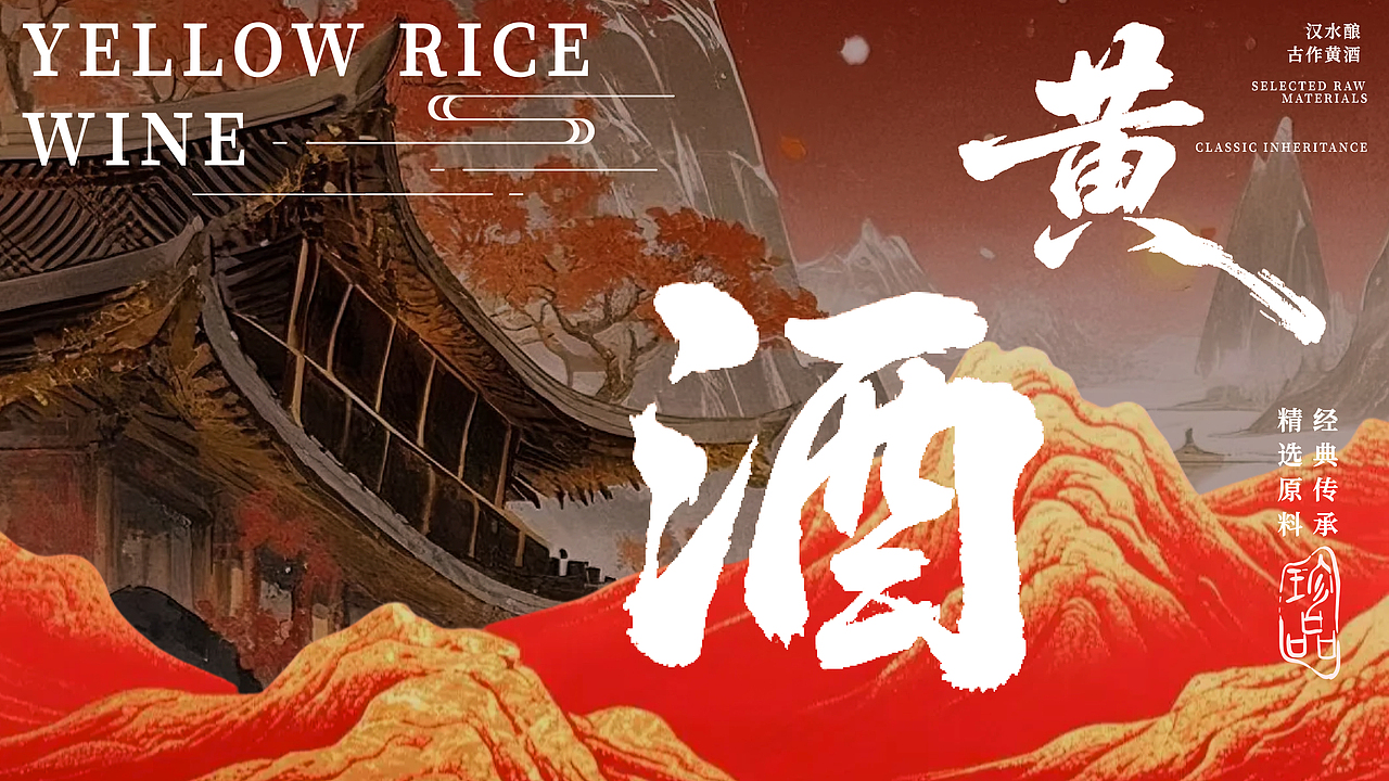 承千年黄酒脉息，以江南糯米为骨、古越麦曲为魂。恪守百年古法陶缸发酵，足时窖藏让酒体染上琥珀光泽。入口温润带蜜香，余韵藏着米粮本真。不逐浓烈，只做时光酿的知己 —— 陪你围炉夜话、家宴小聚，在慢酌里品出生活的温厚