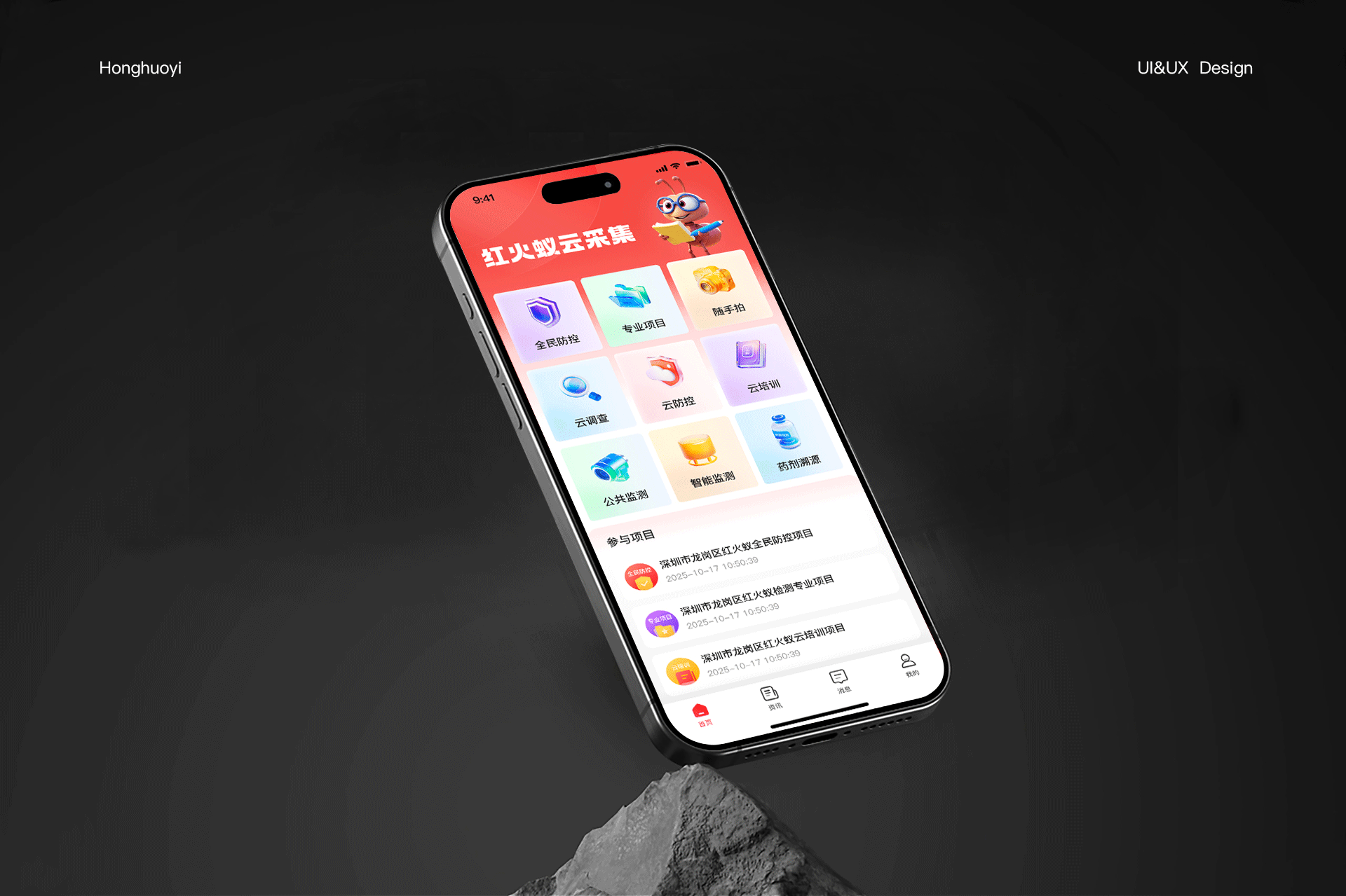 红火蚁APP UI/UX项目设计总结