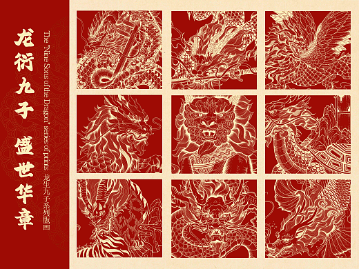 龙衍九子·盛世华章|国潮瑞兽系列版画