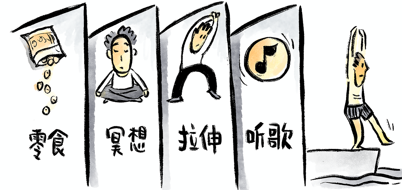 这样做的好处是可以建立起一种心理联结——完成这一系列动作后,
整个人就已经从身心两方面准备好,进入状态了。持续一段时间之后,<br>“仪式”的时间可以大大缩短,形式也可以更加灵活。<br>比如用一顿丰盛的早餐代替零食,把拉伸的时间缩短到一分钟,<br>在上学路上听自己喜欢的音乐等等。