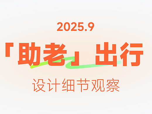 出行中的助老模式
