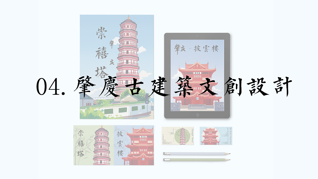 肇庆古建筑文创设计