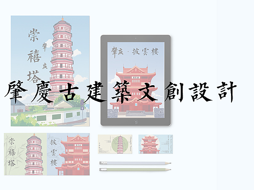 肇庆古建筑文创设计