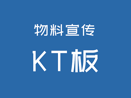 KT板