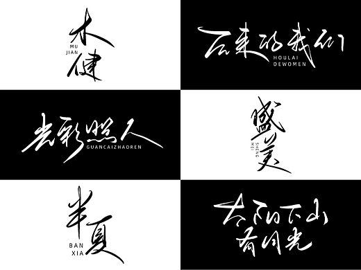 第16期 手写字体设计 原创手写logo 字体logo 创意文字