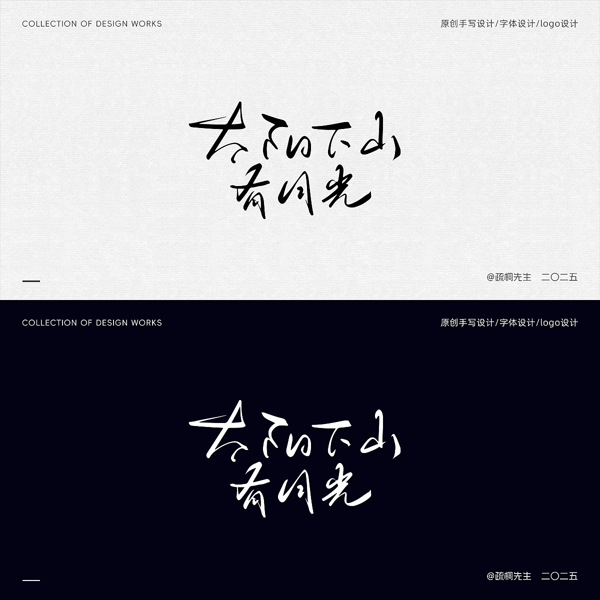 第16期 手写字体设计 原创手写logo 字体logo 创意文字