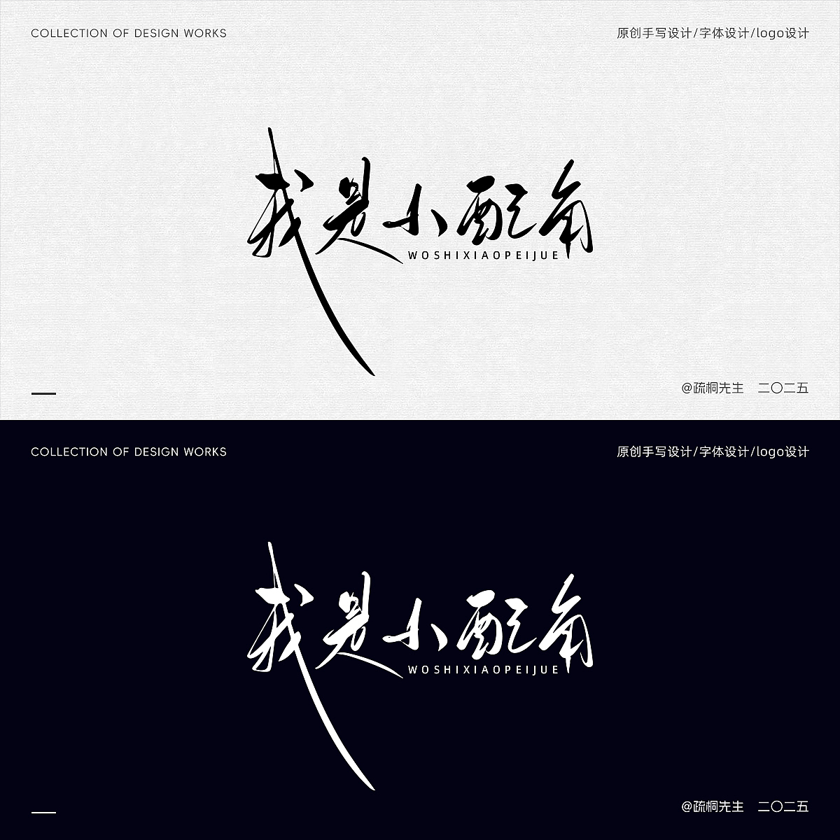 第16期 手写字体设计 原创手写logo 字体logo 创意文字