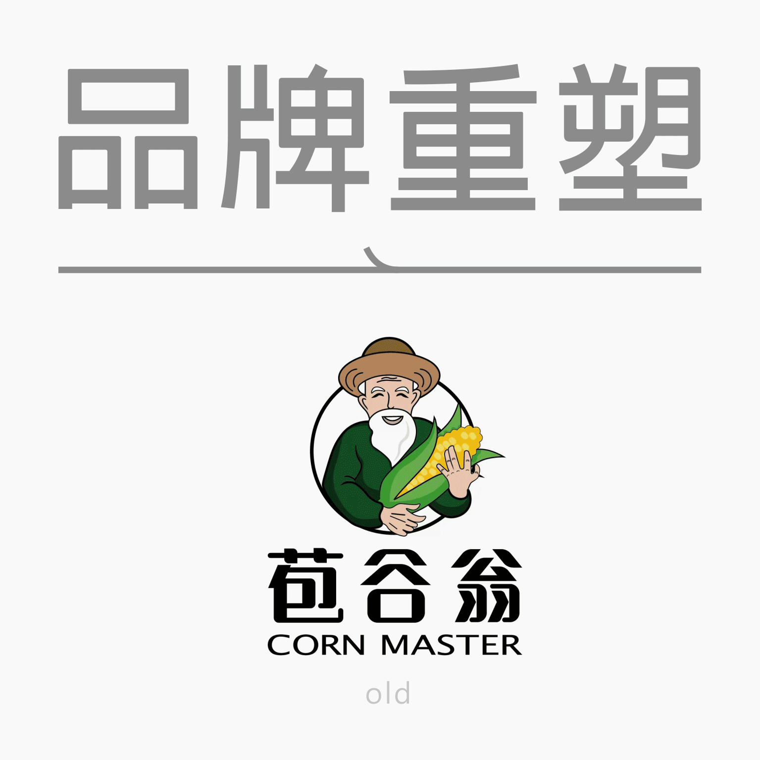 苞谷翁 ︳领鲜到家（图ZMzk0OTY5NjUy） - Logo - 站酷设计师觉士品牌包装设计原创素材 - 站酷ZCOOL