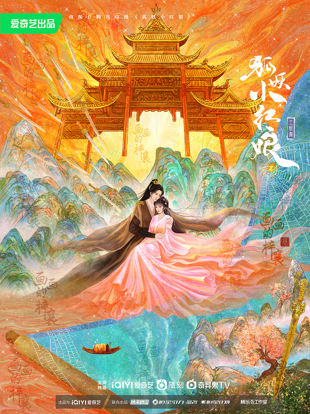 狐妖小红娘王权篇