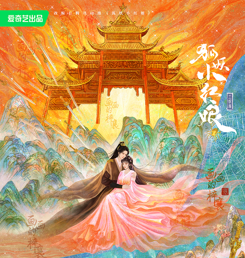 狐妖小红娘王权篇